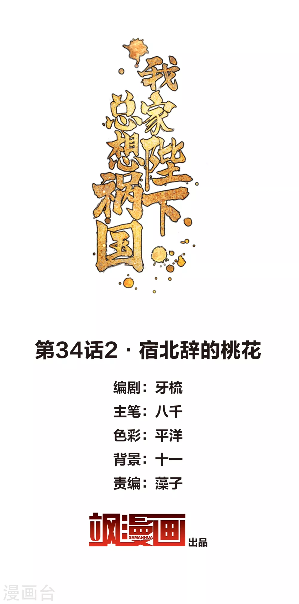 第34话2 宿北辞的桃花-第96话