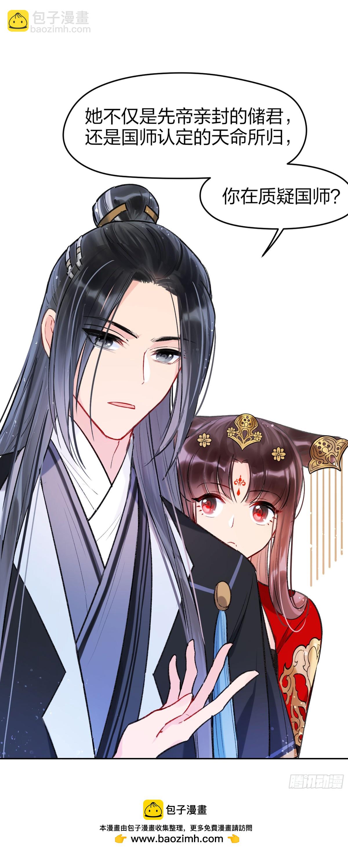 🍘我家陛下总想祸国·飒漫画 第7话 第29页