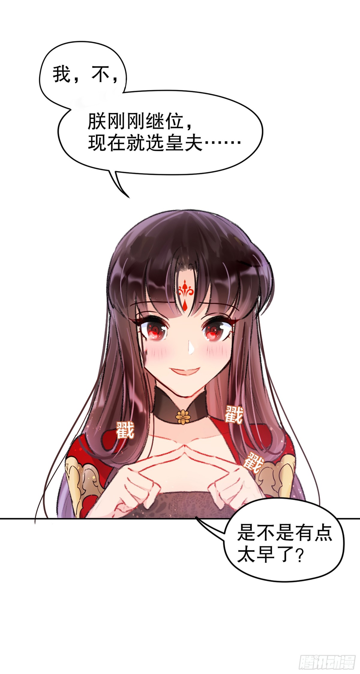 🍘我家陛下总想祸国·飒漫画 第9话 第3页