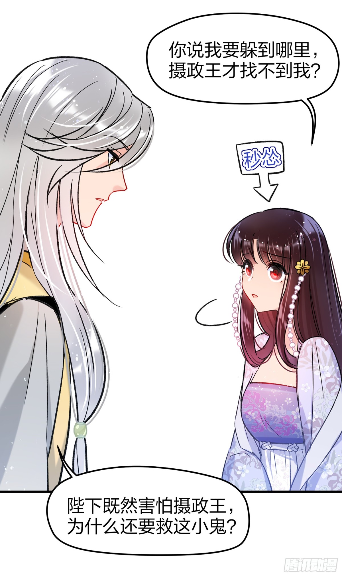 🍘我家陛下总想祸国·飒漫画 第23话 第20页