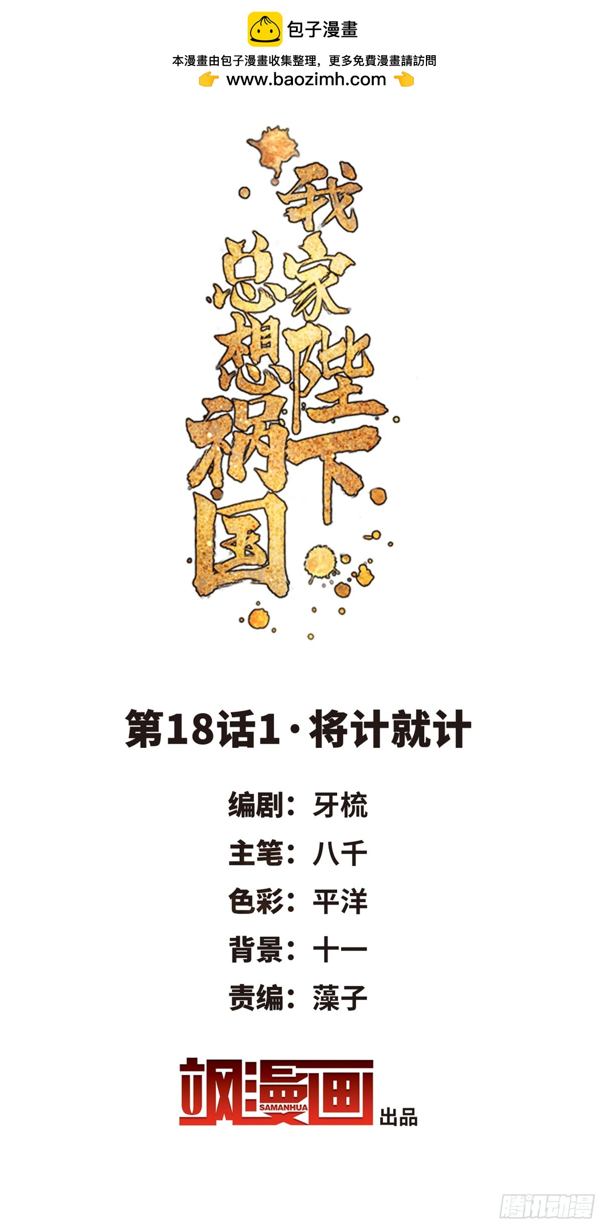 🍘我家陛下总想祸国·飒漫画 第35话 第2页