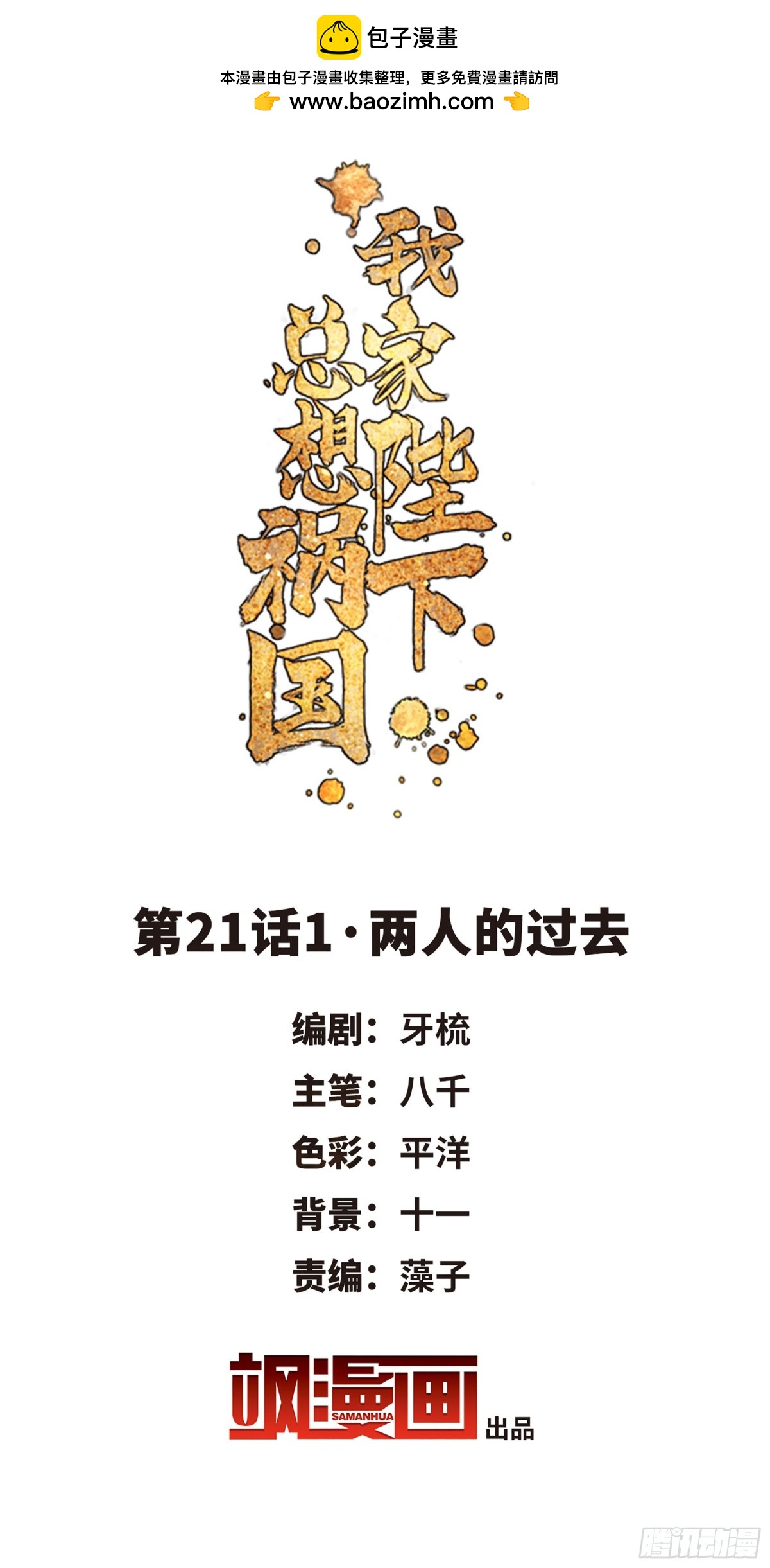 🍘我家陛下总想祸国·飒漫画 第43话 第2页