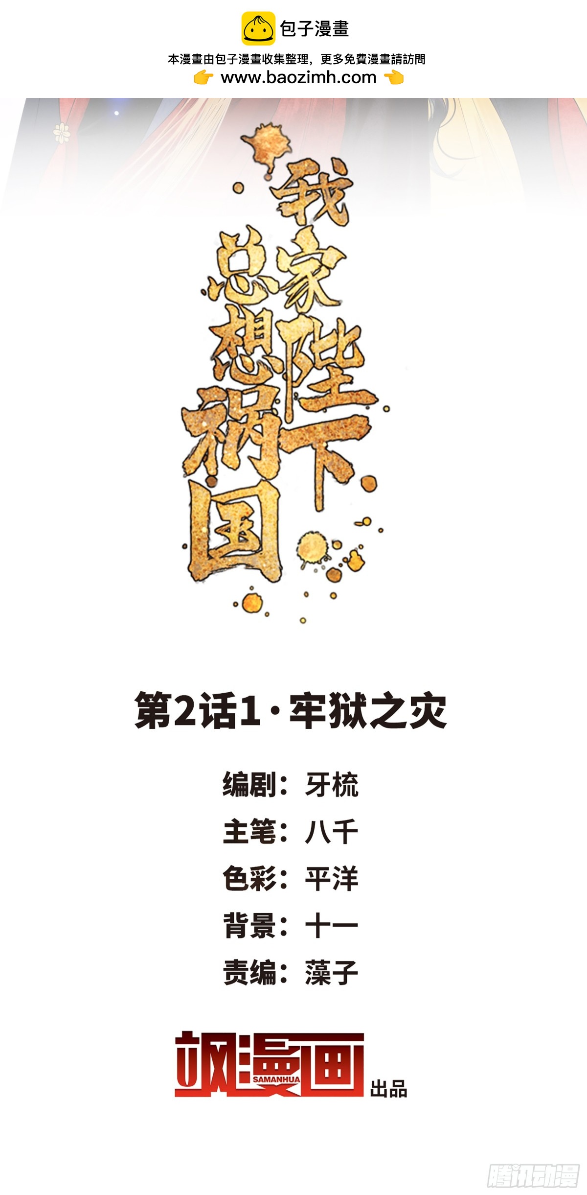 🍘我家陛下总想祸国·飒漫画 第3话 第2页