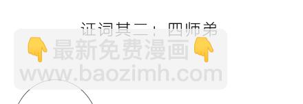 🍘我家大师兄脑子有坑 第3坑 二师兄的证词 第6页
