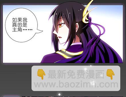 🍘我家大师兄脑子有坑 第111坑 如果我是主角 第3页