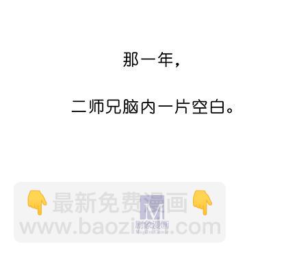 🍘我家大师兄脑子有坑 第119坑 八戒，不要啊 第11页
