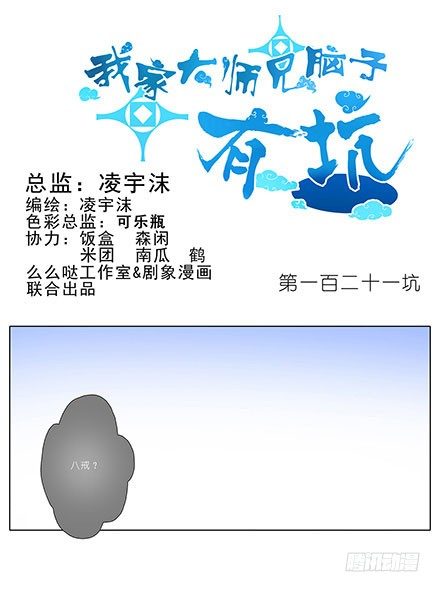 🍘我家大师兄脑子有坑 第121坑 我才是主角 第1页