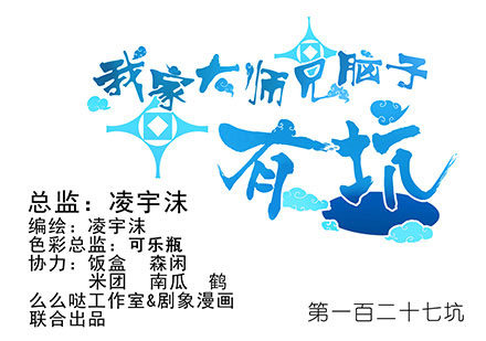 🍘我家大师兄脑子有坑 第127-128坑 四师弟和美人 第1页