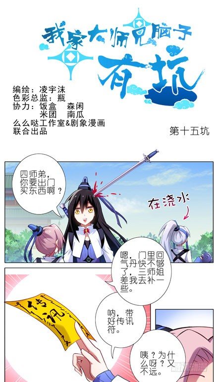 🍘我家大师兄脑子有坑 第15坑 被抢劫了？！ 第1页