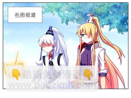 🍘我家大师兄脑子有坑 第146坑 名册报道 第2页