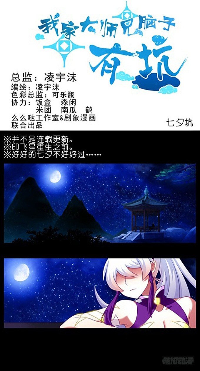 🍘我家大师兄脑子有坑 七夕坑：七夕之夜，可愿与我喝上一 第1页