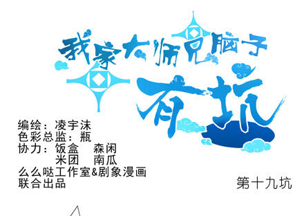 🍘我家大师兄脑子有坑 第19坑上 八戒！别动！！ 第1页