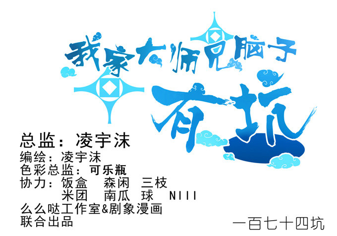 🍘我家大师兄脑子有坑 第174坑 要你管！！ 第1页