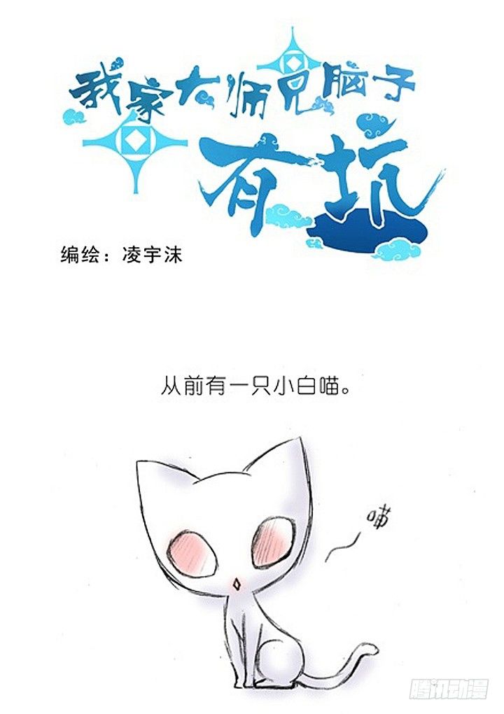 🍘我家大师兄脑子有坑 番外：飞星喵2.为什么不喜欢我？ 第1页