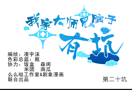 🍘我家大师兄脑子有坑 第20坑 小云哥哥~ 第1页