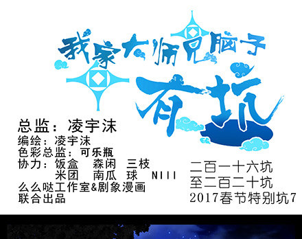 🍘我家大师兄脑子有坑 第216-220坑 春节特别（下 第1页