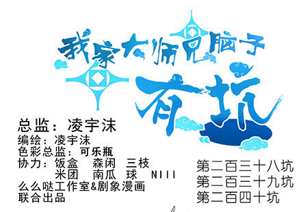 🍘我家大师兄脑子有坑 第238-240坑 顽固不化 第1页