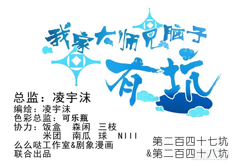🍘我家大师兄脑子有坑 第247-248坑 真的是他 第1页