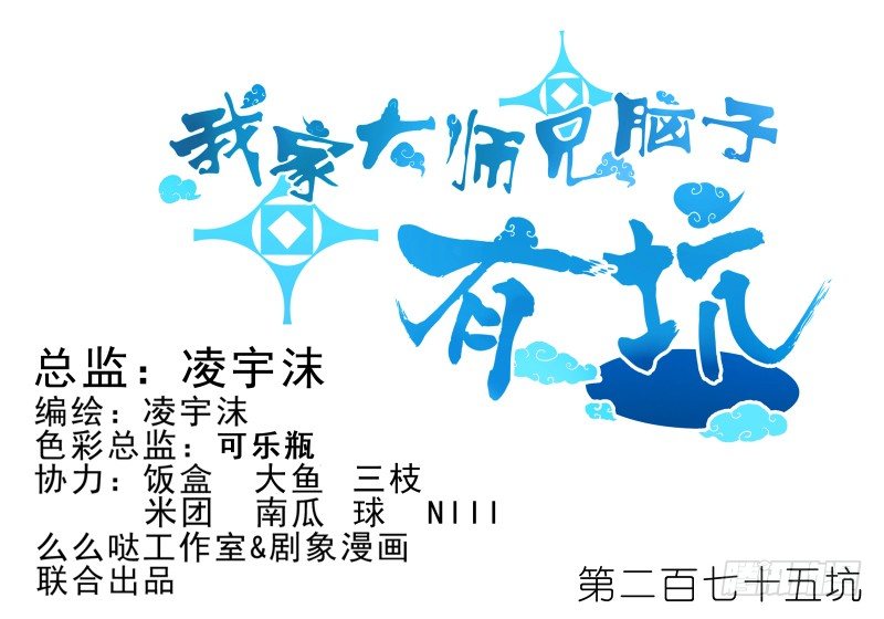 🍘我家大师兄脑子有坑 第275坑 小角色 第1页