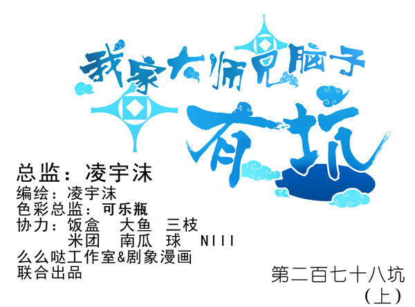 🍘我家大师兄脑子有坑 第278坑（上）失忆 第1页