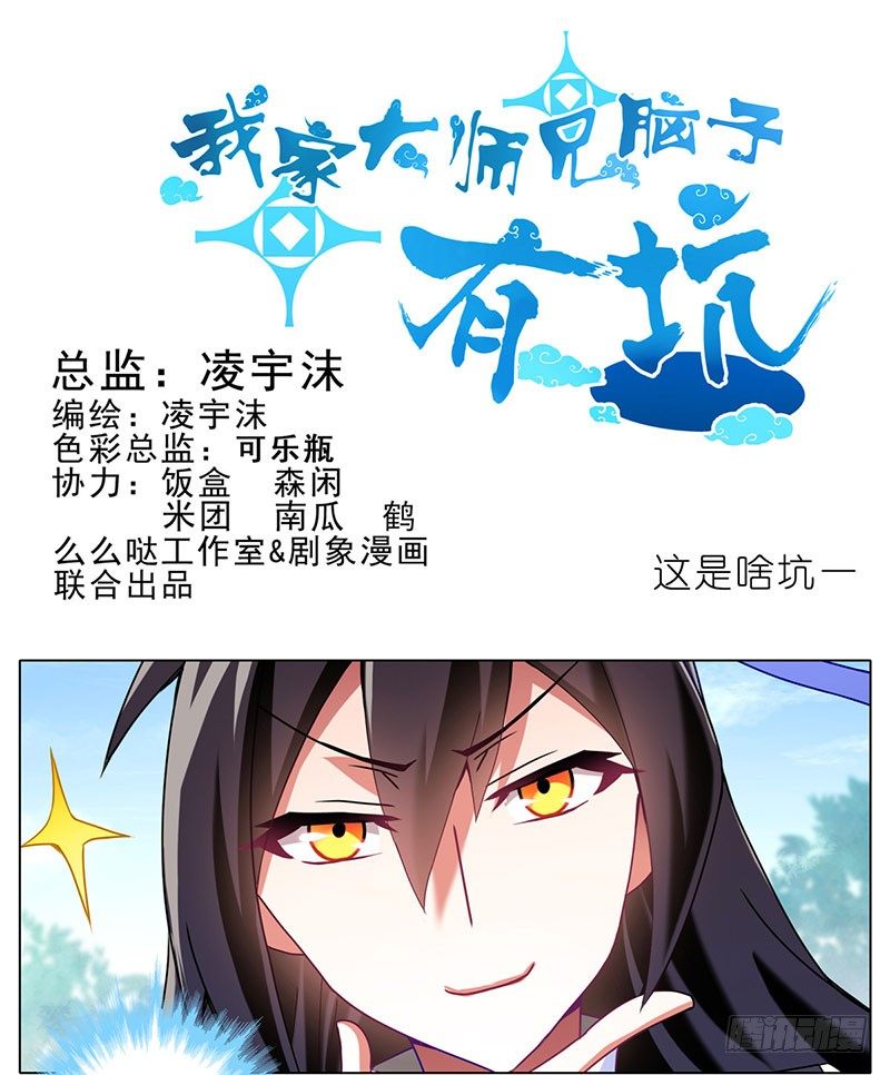 🍘我家大师兄脑子有坑 番外：这是啥坑 第1页