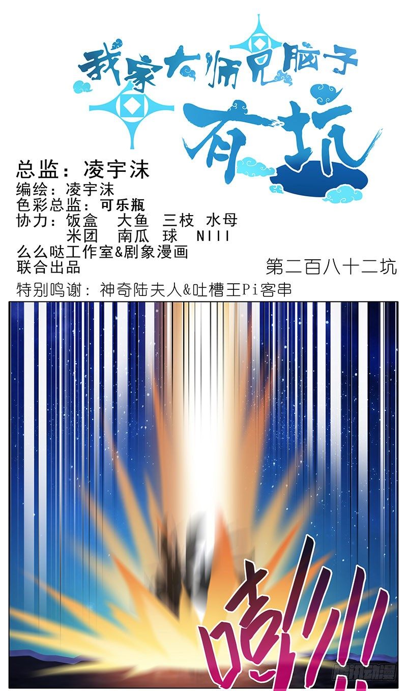 🍘我家大师兄脑子有坑 第282坑 来，让我、摸一下 第1页