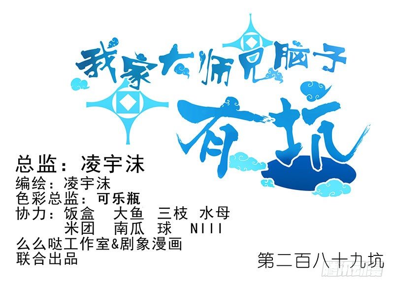 🍘我家大师兄脑子有坑 第289坑+福利 吃口仙果压压惊 第1页