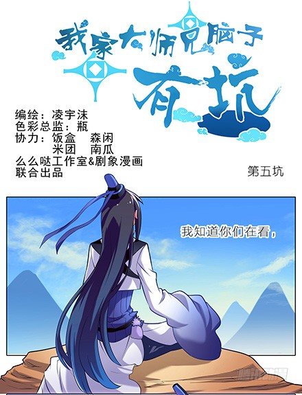 🍘我家大师兄脑子有坑 第5坑 我的目标是找到主角！ 第1页