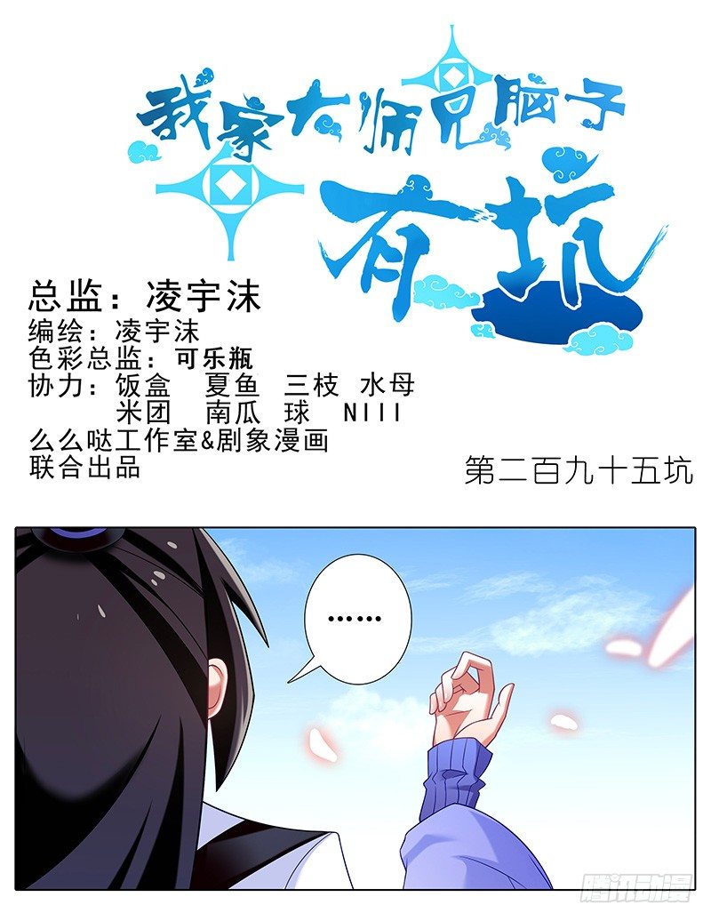 🍘我家大师兄脑子有坑 第295坑 在天雷劈下的边缘试探 第1页