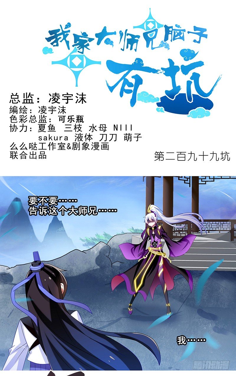🍘我家大师兄脑子有坑 第299坑 智者可怖 第1页