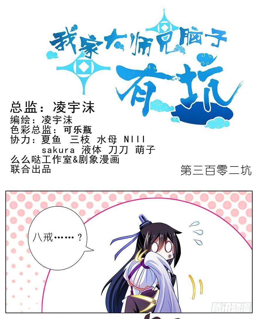 🍘我家大师兄脑子有坑 第302坑  我一直都在啊~ 第1页