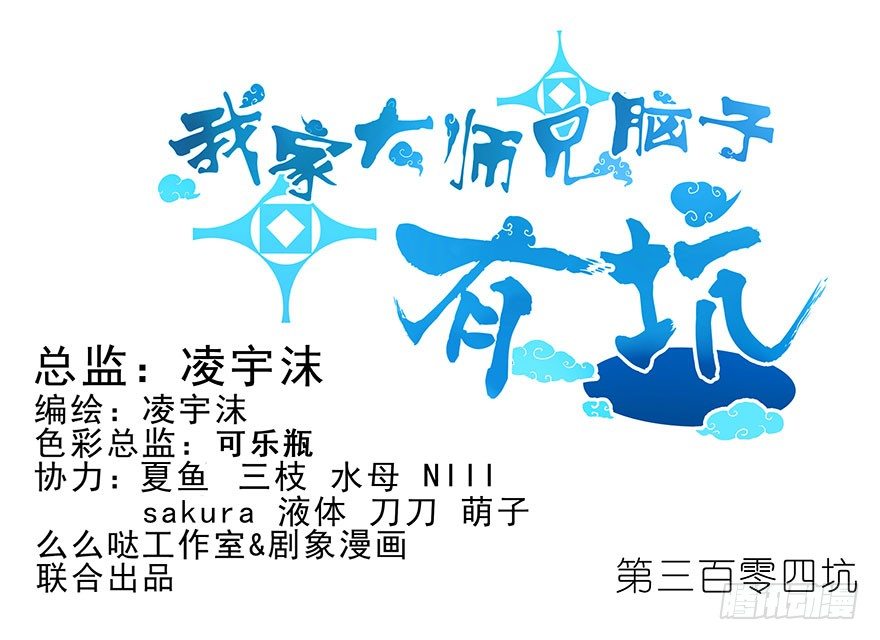 🍘我家大师兄脑子有坑 第304坑 要见家长了么？ 第1页