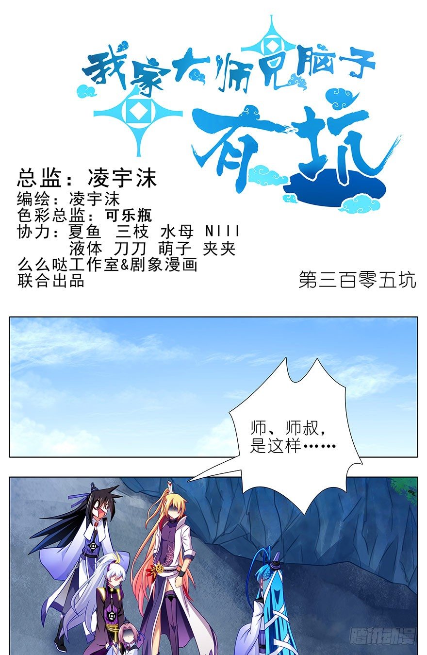 🍘我家大师兄脑子有坑 第305坑 师叔...我！ 第1页