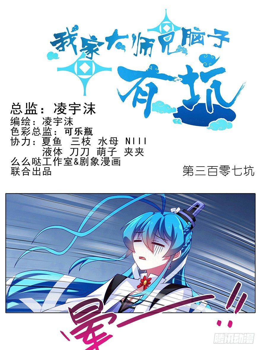 🍘我家大师兄脑子有坑 第307坑 师叔！重点不对啊 第1页