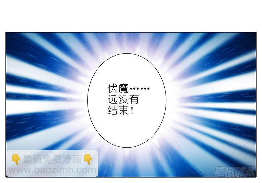 🍘我家大师兄脑子有坑 第309坑 伏魔，远未结束！ 第8页