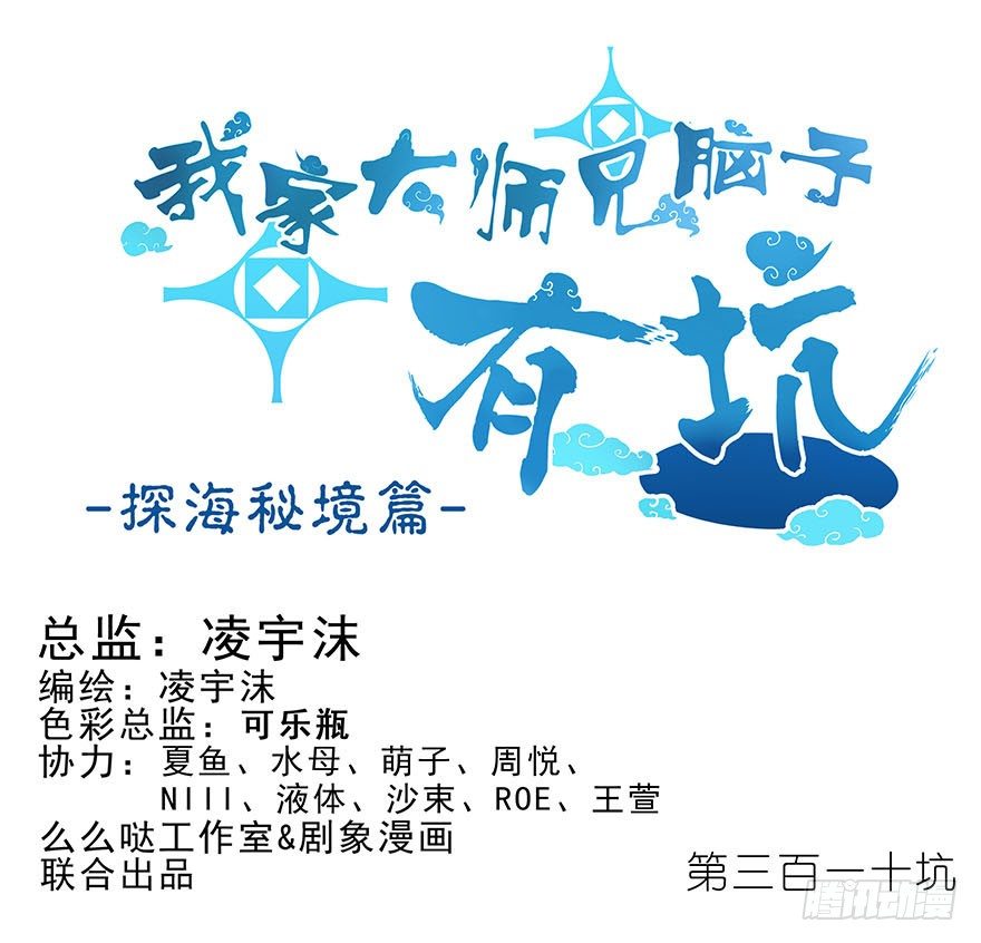 🍘我家大师兄脑子有坑 第310坑 探海秘境篇开启 第1页