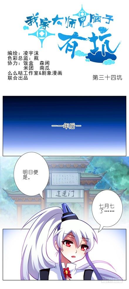 🍘我家大师兄脑子有坑 第34坑 一年后 第1页