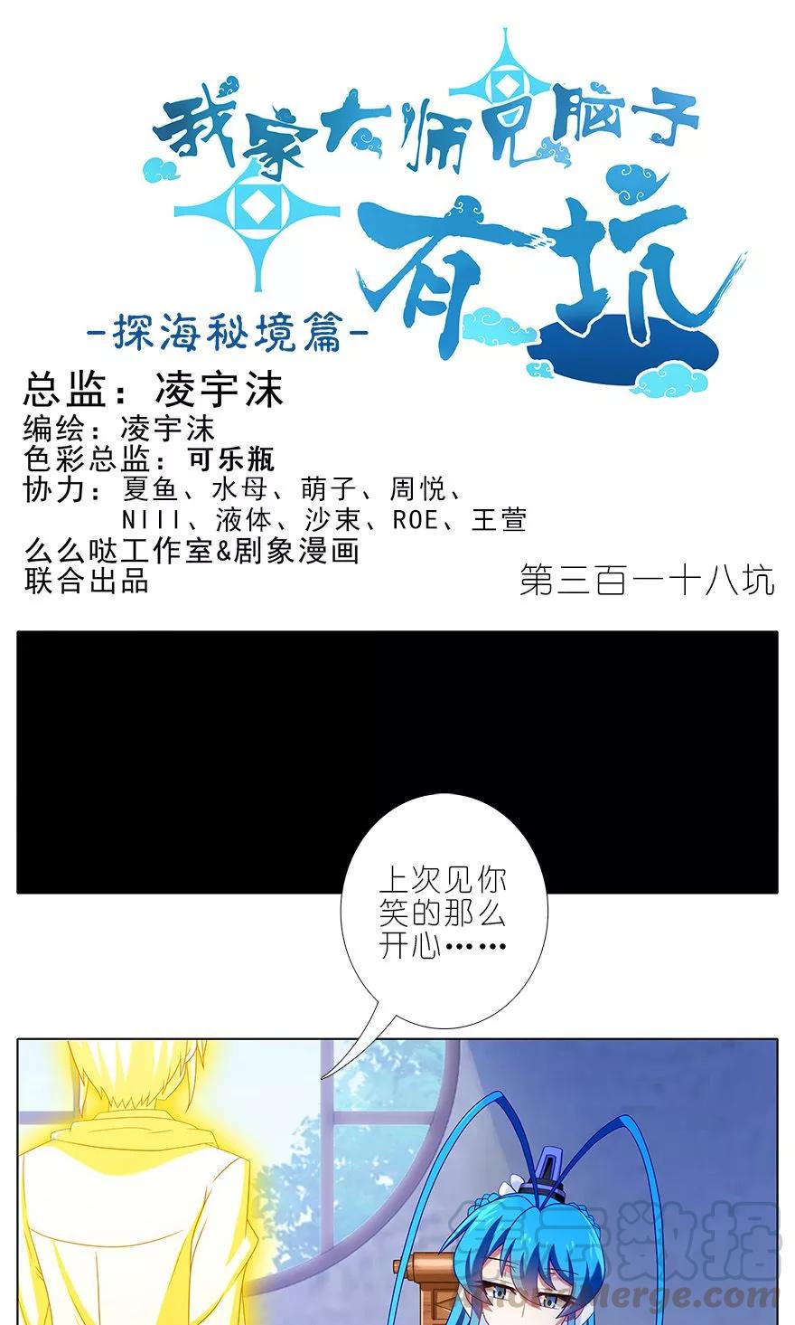 🍘我家大师兄脑子有坑 第318坑 撒谎可是不对的呦~ 第1页