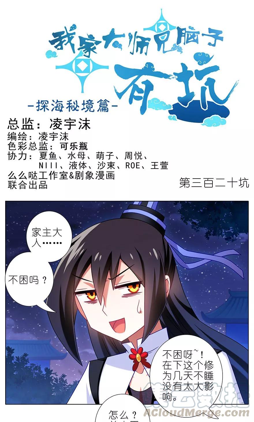🍘我家大师兄脑子有坑 第320坑 我有我的绝招！ 第1页