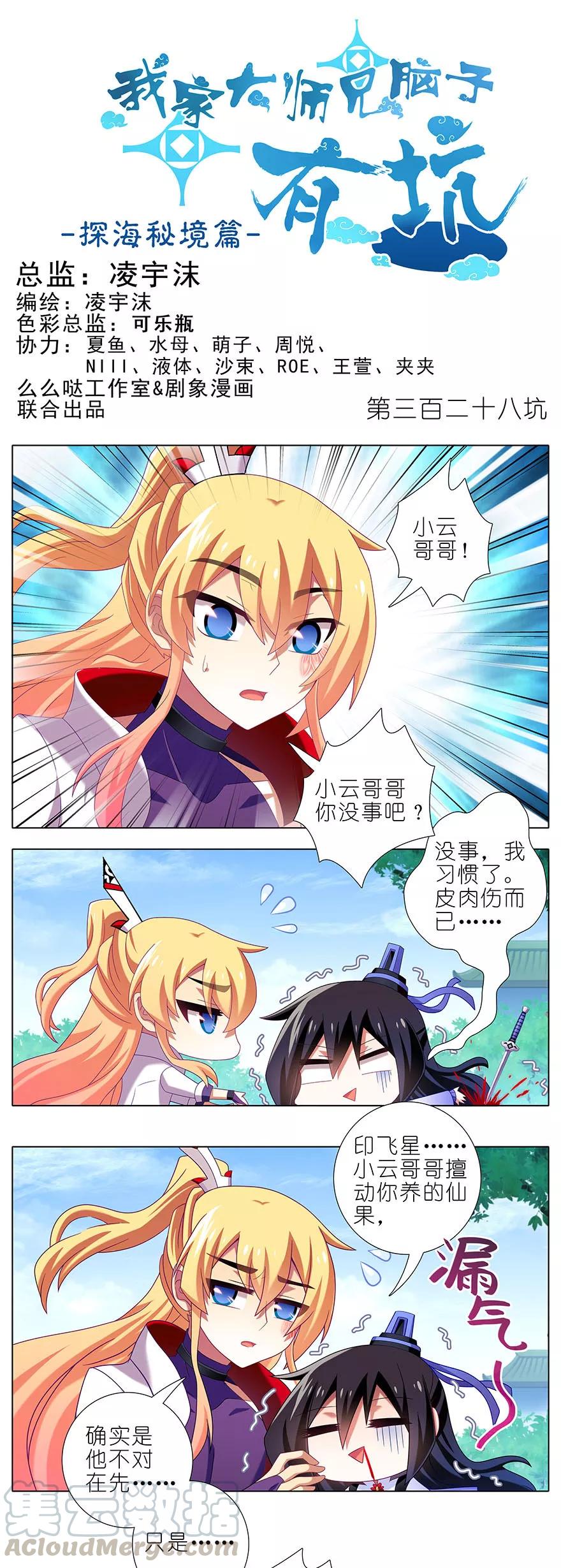 🍘我家大师兄脑子有坑 第328坑 谁的师兄谁来管！ 第1页