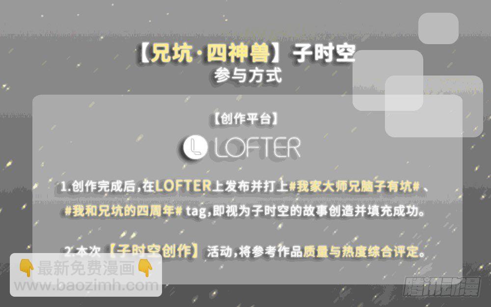 🍘我家大师兄脑子有坑 兄坑四周年庆祝活动 第12页