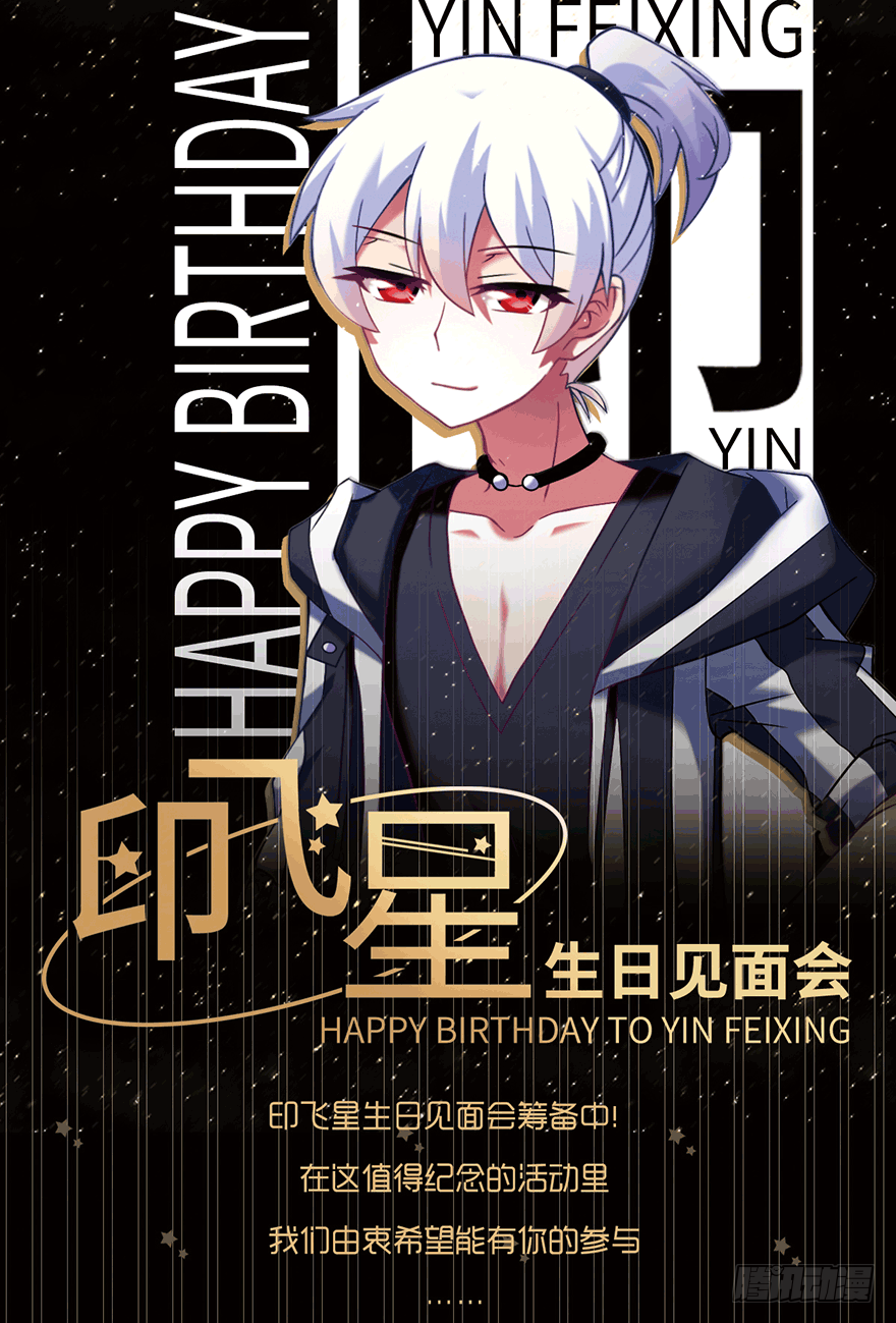 🍘我家大师兄脑子有坑 活动：印飞星生日活动和周边上新！ 第1页