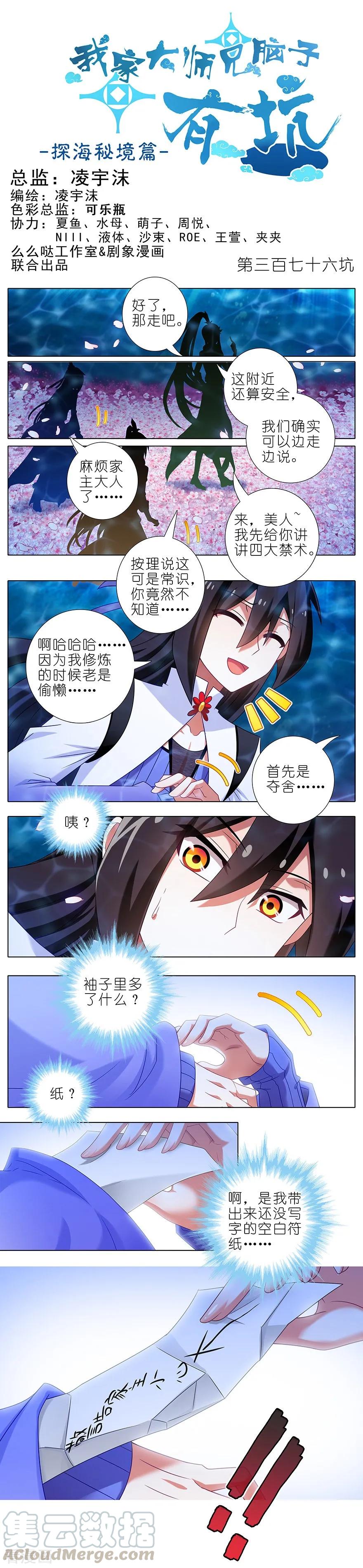 🍘我家大师兄脑子有坑 第376坑 逍遥星河惊现秘境入口 第1页