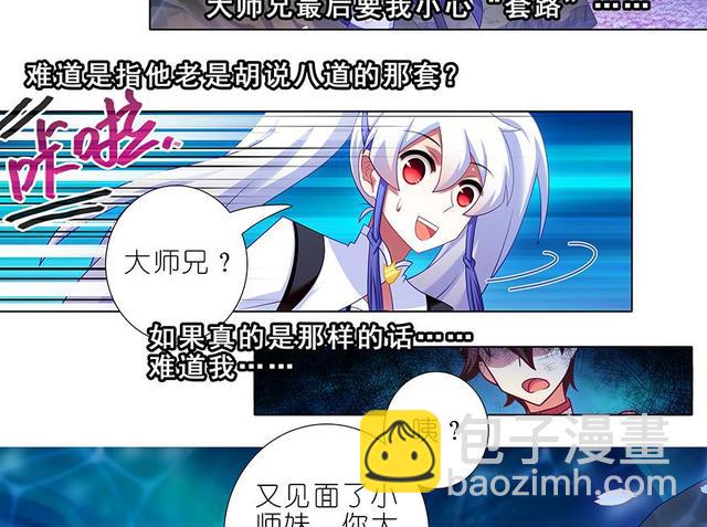 🍘我家大师兄脑子有坑 384-385 这该死的“套路” 第26页