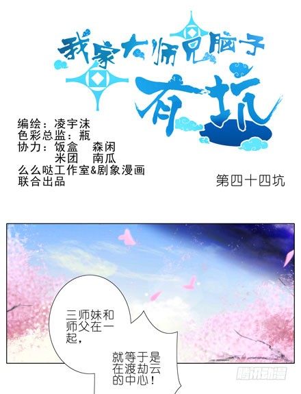 🍘我家大师兄脑子有坑 第44坑 你脑子有坑 第1页