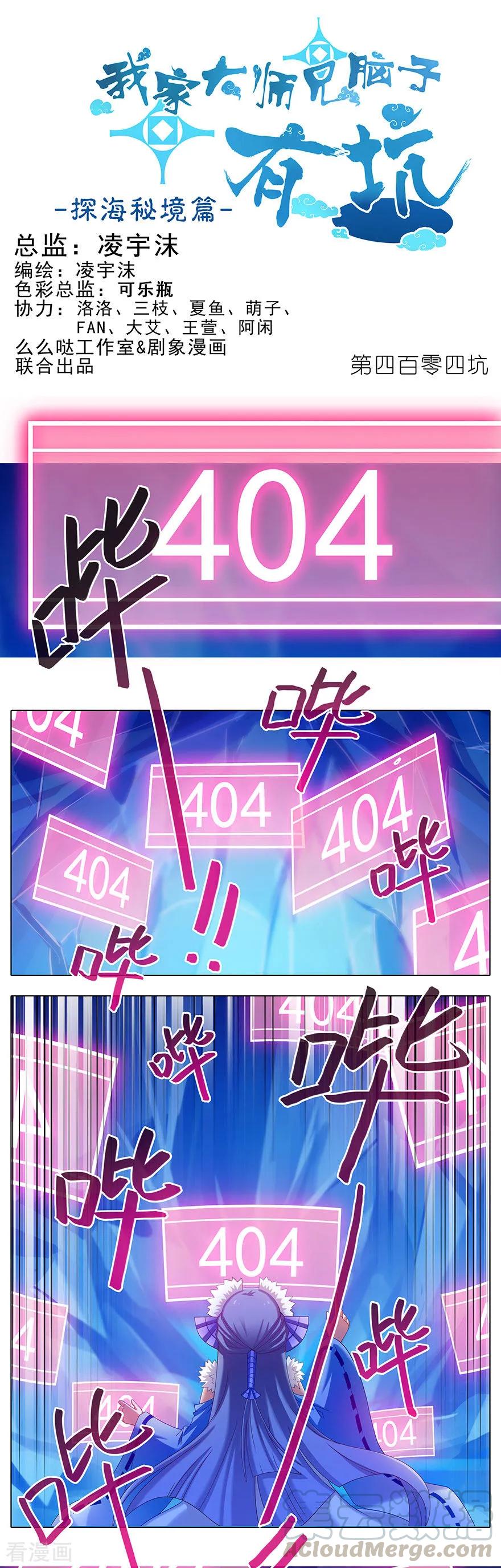 🍘我家大师兄脑子有坑 第404坑  天道 404 第1页