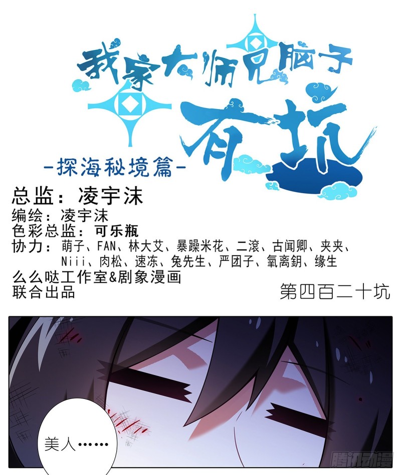 🍘我家大师兄脑子有坑 第420坑 黑暗中的交易！ 第1页