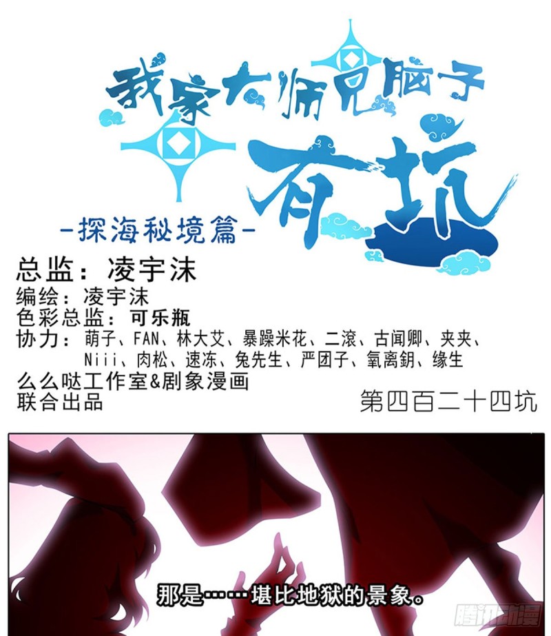 🍘我家大师兄脑子有坑 第424坑 地狱般的场景 第1页