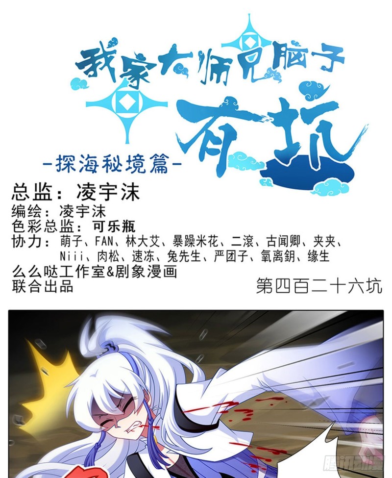 🍘我家大师兄脑子有坑 第426坑 就这，就这？ 第1页