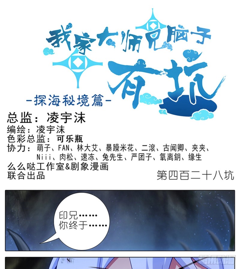 🍘我家大师兄脑子有坑 第428坑 攻守交换，寻觅突破 第1页
